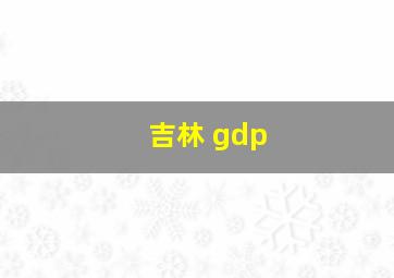 吉林 gdp